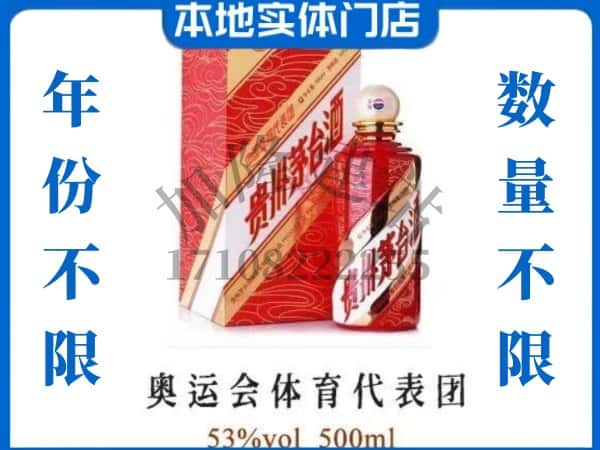 ​重庆秀山县上门回收奥运会体育代表团茅台酒空瓶