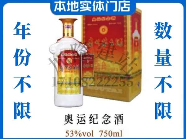 ​重庆秀山县回收奥运纪念茅台酒空瓶