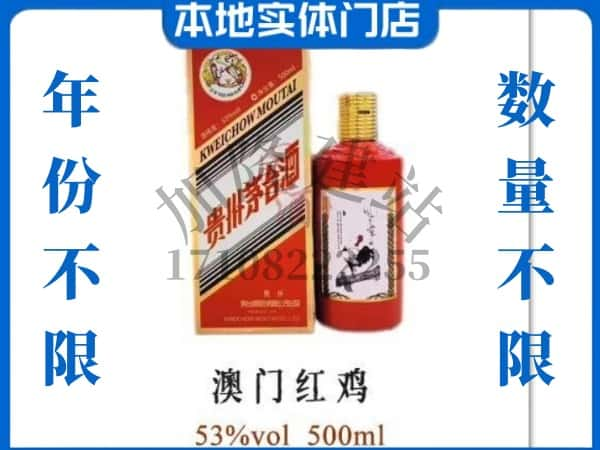 ​重庆秀山县回收澳门红鸡茅台酒空瓶